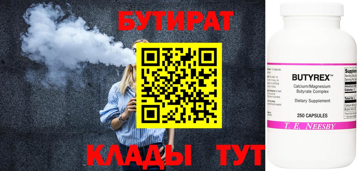 БУТИРАТ  Вход с VPN  Городец  Бутират 99% 