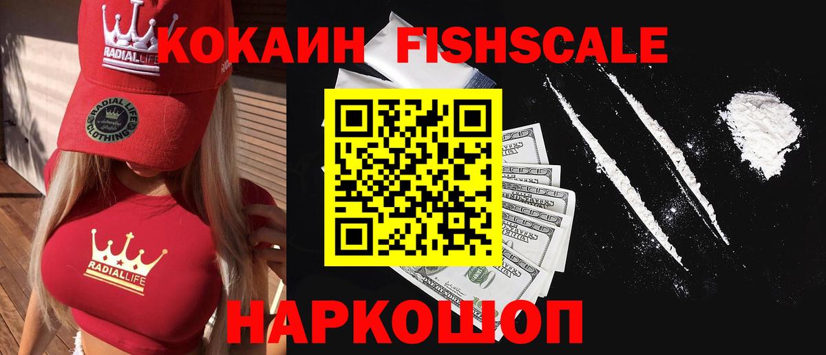 КОКАИН Fish Scale Городец
