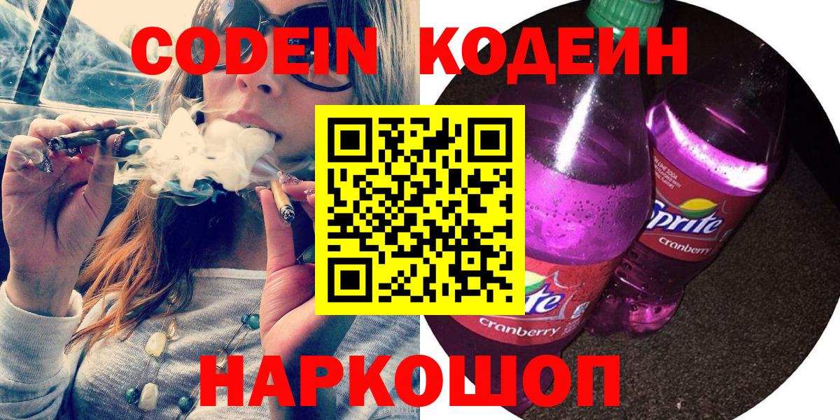 Кодеин Purple Drank Городец